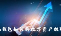 :imToken钱包如何将数字资产提取为现金