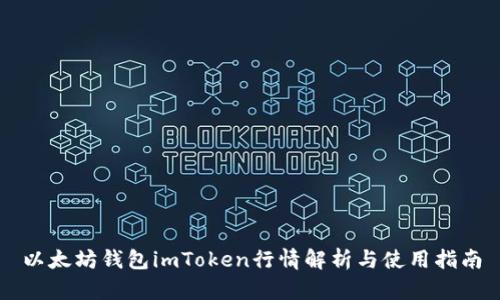 以太坊钱包imToken行情解析与使用指南