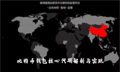 比特币钱包核心代码解析与实现
