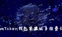 : imToken钱包苹果版手续费详解