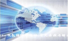 imToken钱包转账不成功：常见原因与解决方法