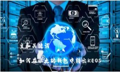主和关键词如何在以太坊钱包中转出KEOS
