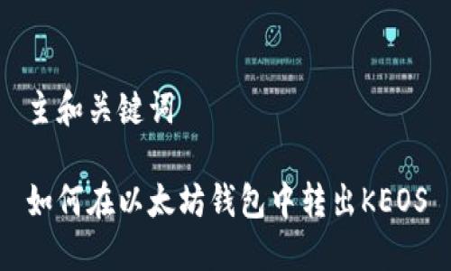 主和关键词

如何在以太坊钱包中转出KEOS