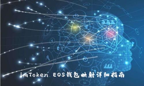 imToken EOS钱包映射详细指南