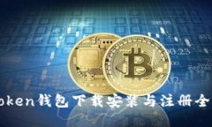 imToken钱包下载安装与注册全攻略