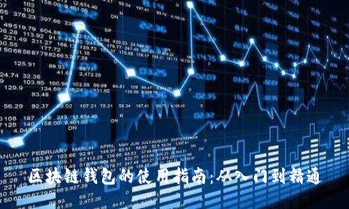 区块链钱包的使用指南：从入门到精通