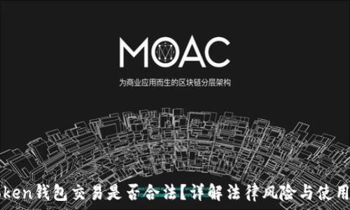  
imToken钱包交易是否合法？详解法律风险与使用指南