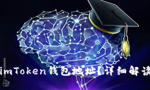 什么是imToken钱包地址？详细解读与指南