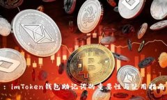: imToken钱包助记词的重要性与使用指南