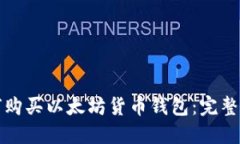 如何购买以太坊货币钱包：完整指南