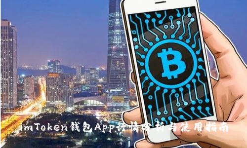 imToken钱包App行情分析与使用指南