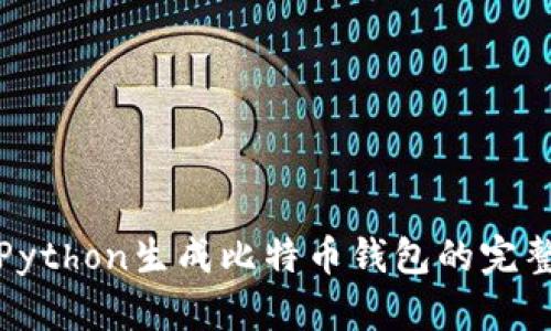 使用Python生成比特币钱包的完整指南