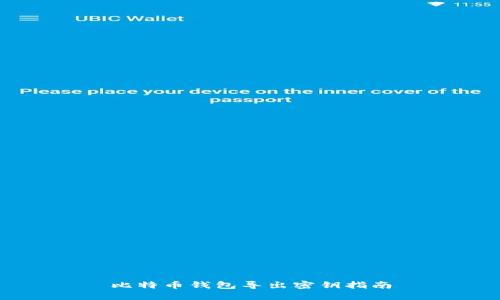 比特币钱包导出密钥指南