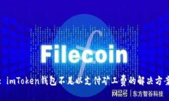 : imToken钱包不足以支付矿工费的解决方案