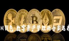 IM钱包：数字资产管理的全新选择