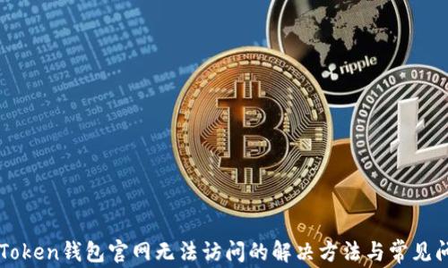 
imToken钱包官网无法访问的解决方法与常见问题