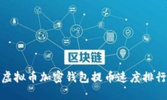 : 虚拟币加密钱包提币速度排行榜