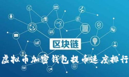 : 虚拟币加密钱包提币速度排行榜