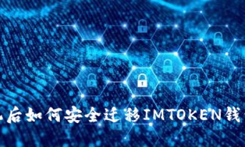 换手机后如何安全迁移IMTOKEN钱包数据