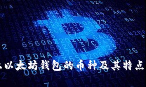 能上以太坊钱包的币种及其特点分析