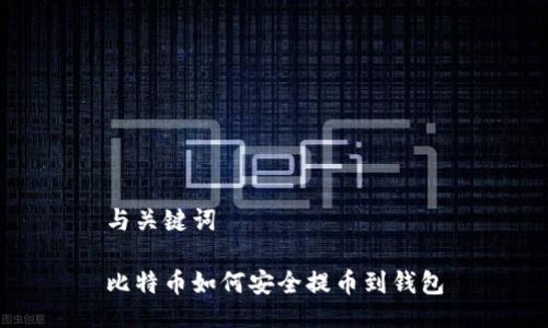 与关键词

比特币如何安全提币到钱包