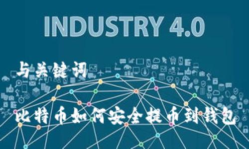 与关键词

比特币如何安全提币到钱包