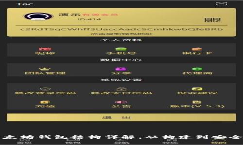 以太坊钱包结构详解：从构建到安全性