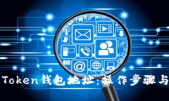 如何获取Token钱包地址：操作步骤与详细指南