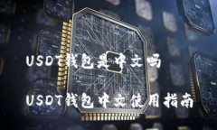 USDT钱包是中文吗USDT钱包中文使用指南