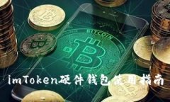 imToken硬件钱包使用指南
