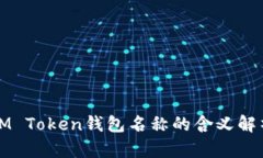 IM Token钱包名称的含义解析