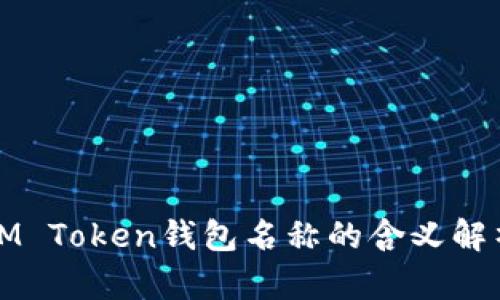 IM Token钱包名称的含义解析