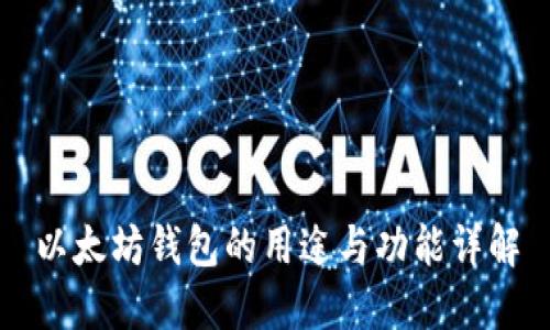 以太坊钱包的用途与功能详解