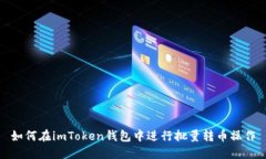 如何在imToken钱包中进行批量转币操作