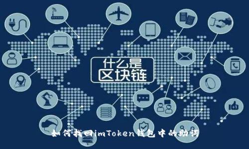 如何找回imToken钱包中的助词
