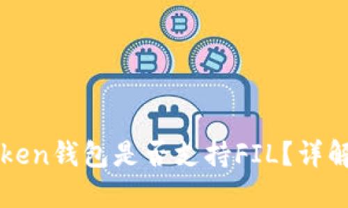 : imToken钱包是否支持FIL？详解与指南