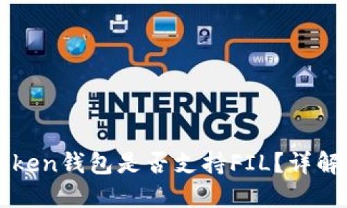 : imToken钱包是否支持FIL？详解与指南