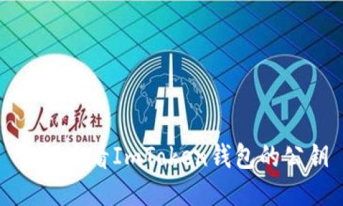 如何查看ImToken钱包的公钥