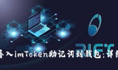 如何导入imToken助记词到钱包：详细指南