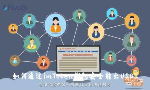 如何通过imToken钱包安全转出USDT