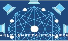 火币钱包矿工费如何设置成USDT？详细步骤与解答