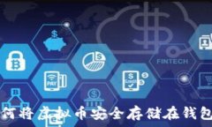  如何将虚拟币安全存储在钱包中