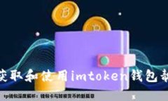 : 如何获取和使用imtoken钱包靓号地址