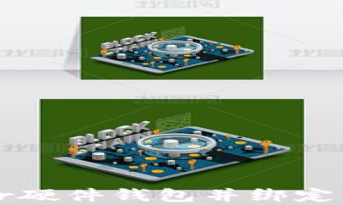 
如何申请Trezor硬件钱包并绑定以太坊钱包地址