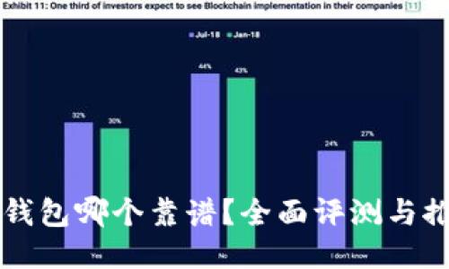 区块链钱包哪个靠谱？全面评测与推荐指南