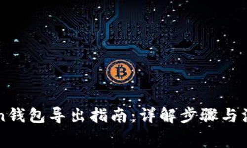 imToken钱包导出指南：详解步骤与注意事项