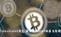 TokenPocket钱包：轻松管理USDT的最佳选择