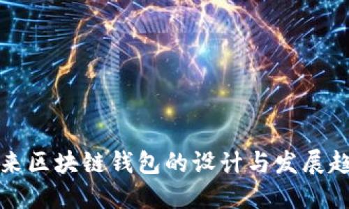 未来区块链钱包的设计与发展趋势