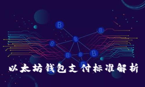 以太坊钱包支付标准解析