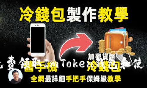 如何免费领取ImToken钱包和使用指南